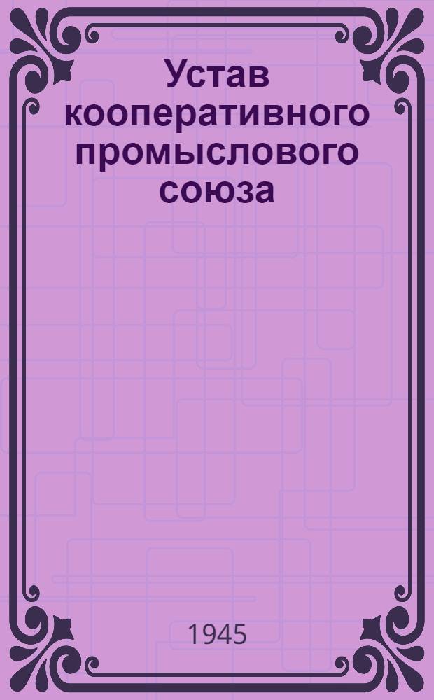 Устав кооперативного промыслового союза