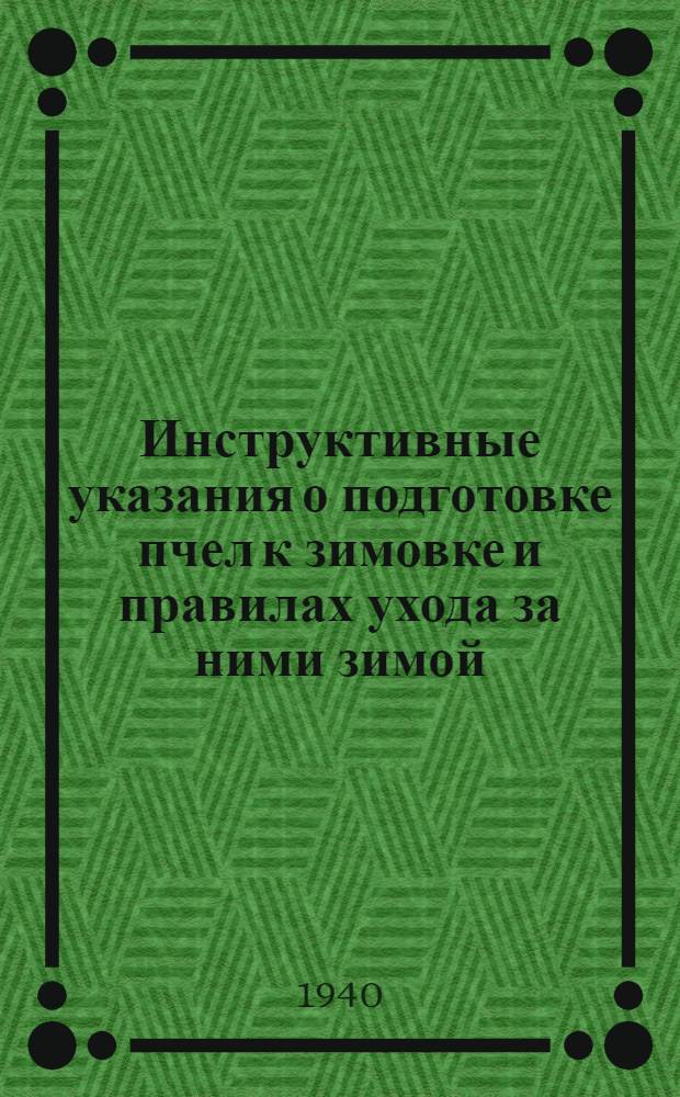Инструктивные указания о подготовке пчел к зимовке и правилах ухода за ними зимой