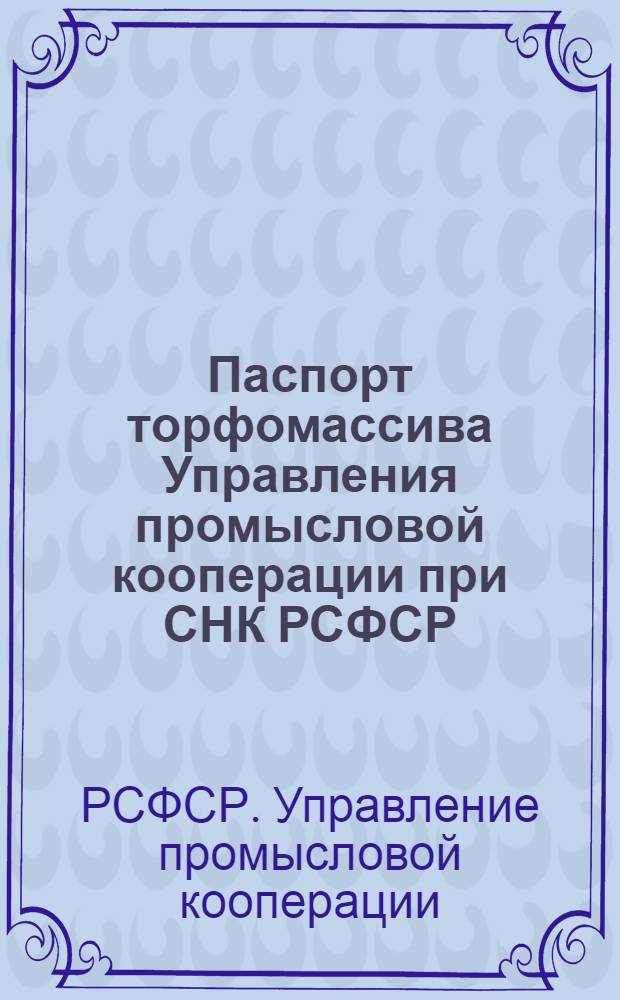 Паспорт торфомассива Управления промысловой кооперации при СНК РСФСР