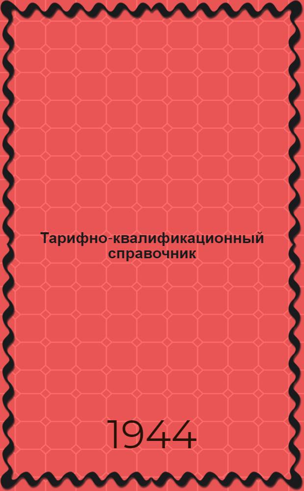 Тарифно-квалификационный справочник : Ремонт обуви