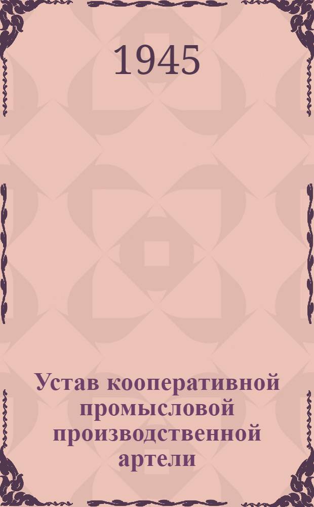 Устав кооперативной промысловой производственной артели