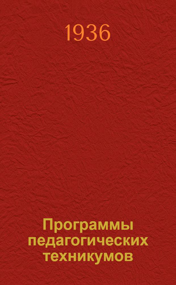 Программы педагогических техникумов : Вып. 1-