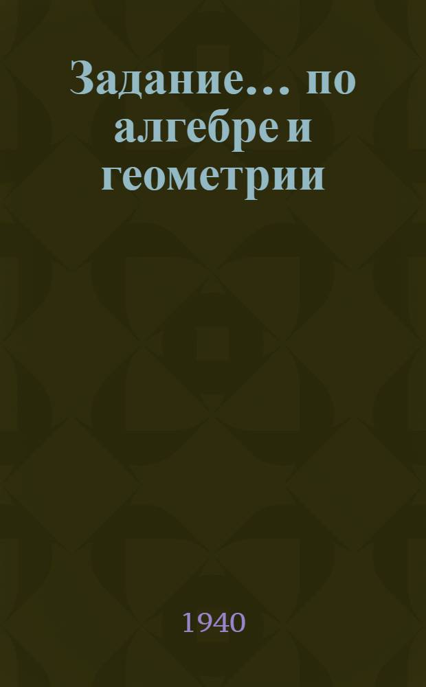 Задание ... по алгебре и геометрии : Для заочников 8-го класса сред. школы взрослых. № 5