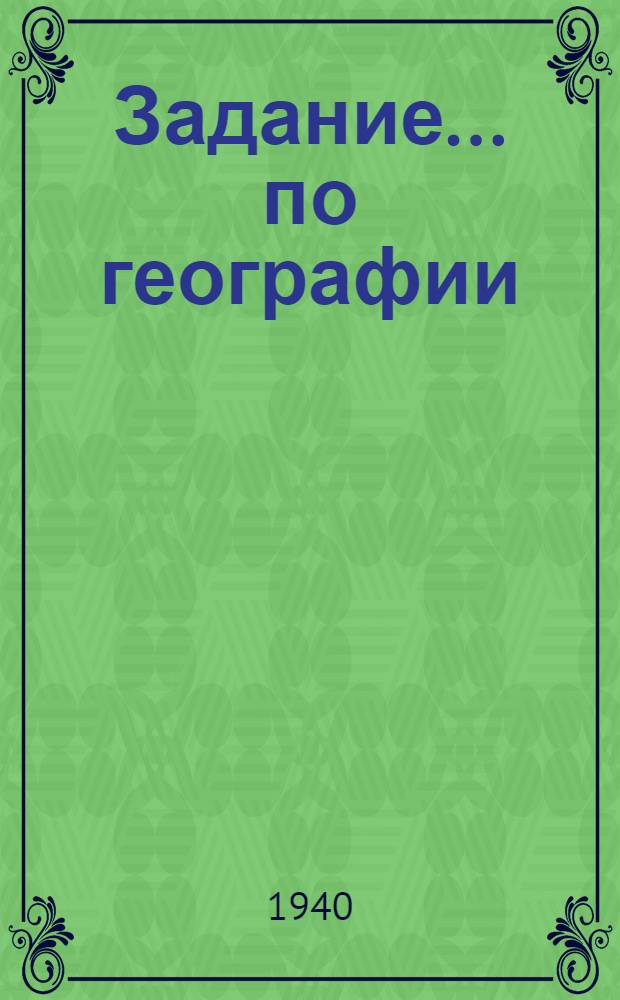 Задание ... по географии : Для заочников сред. школы взрослых. № 4 : Для 5-го класса