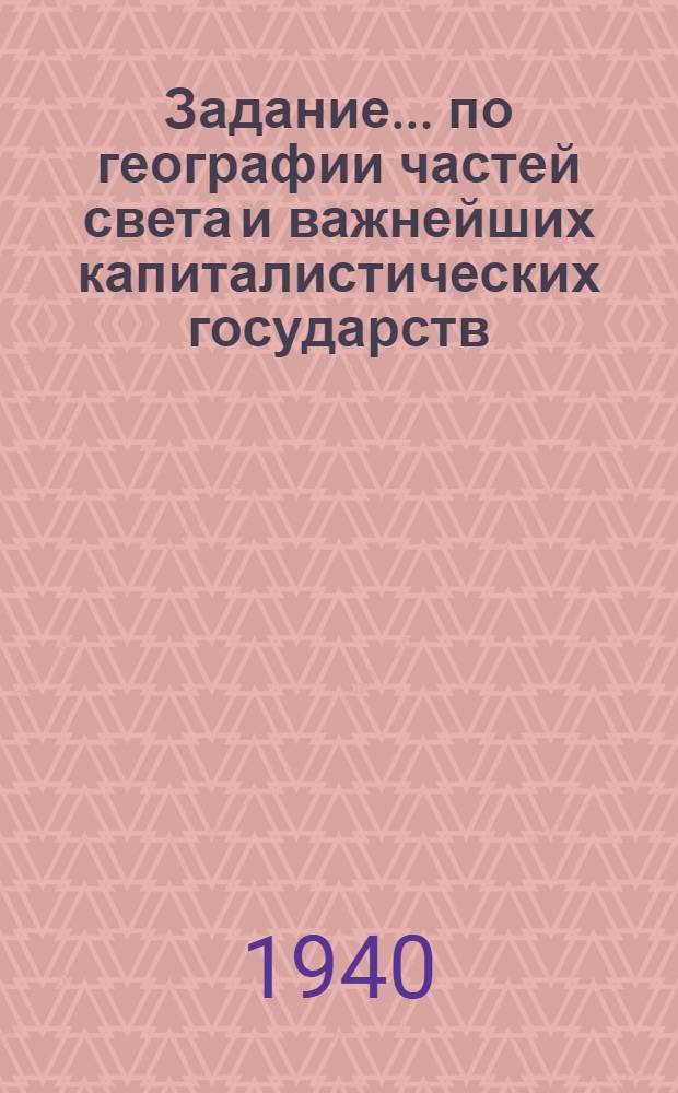 Задание ... по географии частей света и важнейших капиталистических государств : Для заочников VI класса сред. школы взрослых