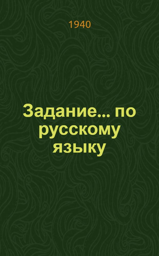 Задание ... по русскому языку : Для заочников 8 класса сред. школы взрослых. № 1-
