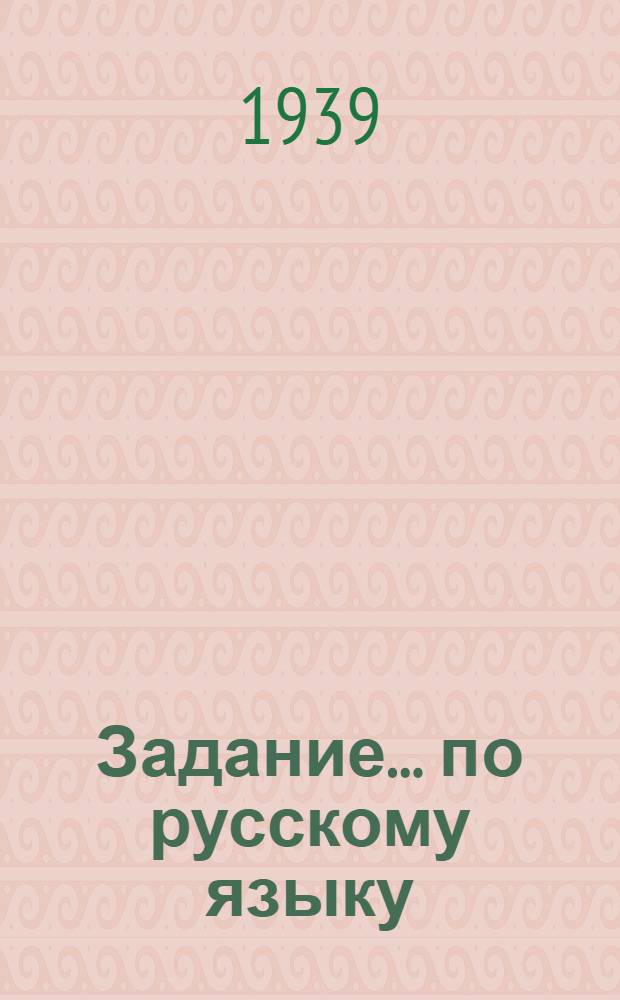 Задание ... по русскому языку : Для заочников 8 класса сред. школы взрослых. № 1-. № 3