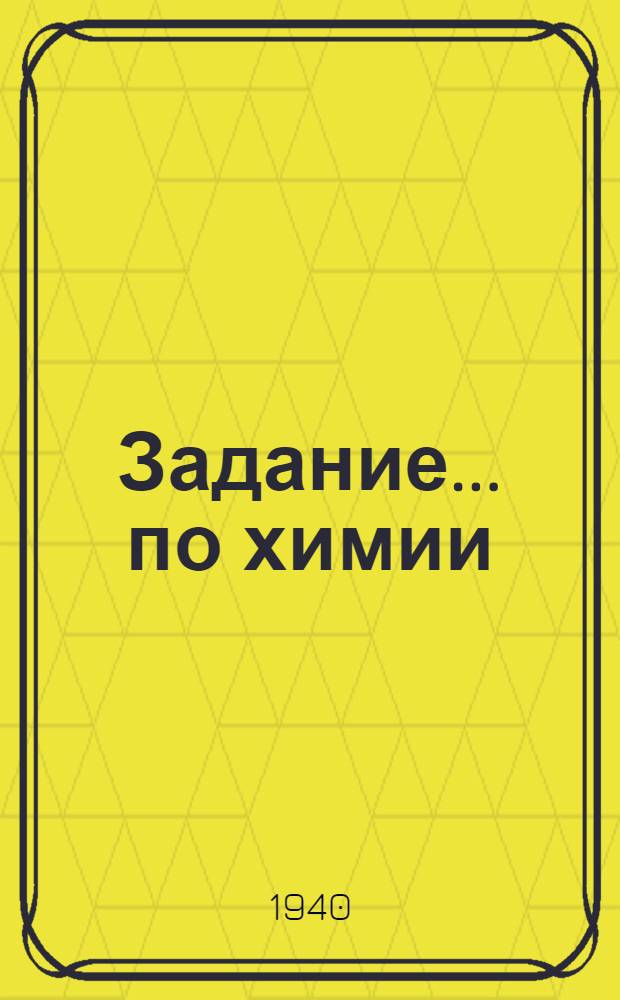 Задание ... по химии : Для заочников 7-го класса средней школы взрослых. № 1. № 1