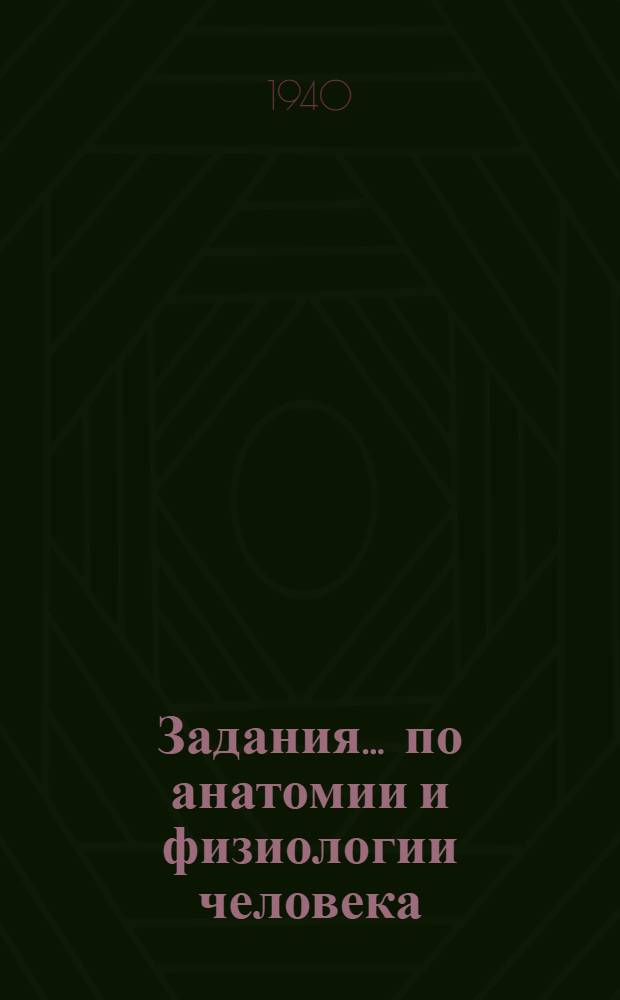 Задания ... по анатомии и физиологии человека : Для заочников VIII класса сред. школы взрослых. № 1-