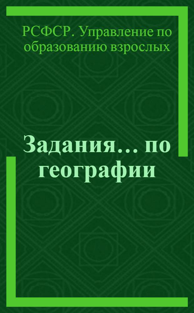 Задания ... по географии : Для заочников VII класса