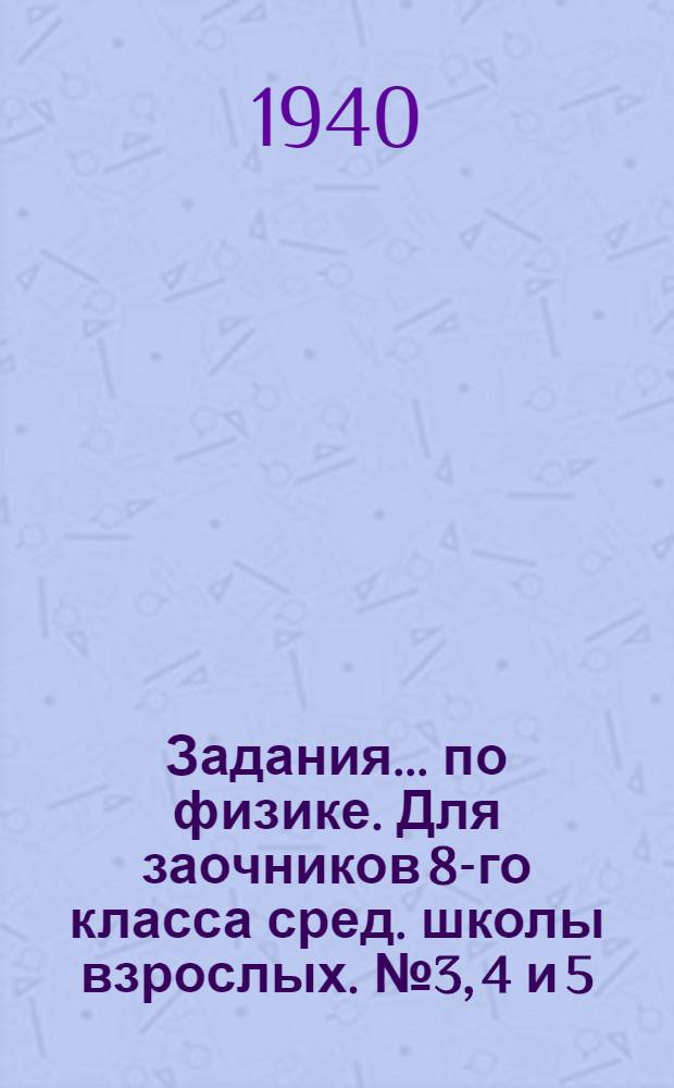 Задания ... по физике. Для заочников 8-го класса сред. школы взрослых. № 3, 4 и 5
