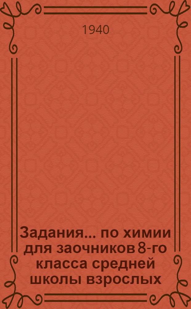 Задания ... по химии для заочников 8-го класса средней школы взрослых : № 3-4-