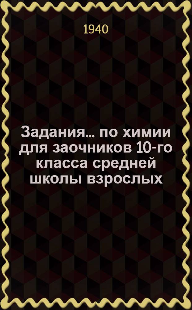 Задания ... по химии для заочников 10-го класса средней школы взрослых : № 1-2-3-. № 1-2-3
