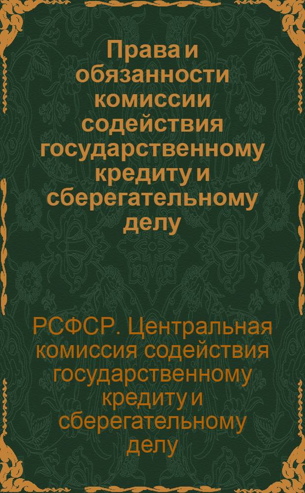 Права и обязанности комиссии содействия государственному кредиту и сберегательному делу