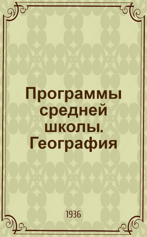 Программы средней школы. География