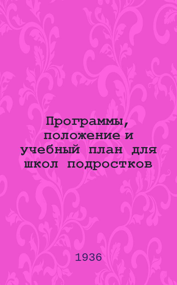 Программы, положение и учебный план для школ подростков