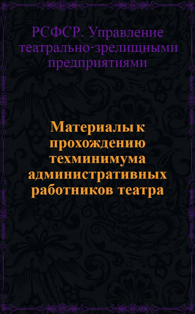 Материалы к прохождению техминимума административных работников театра : Вып. 2