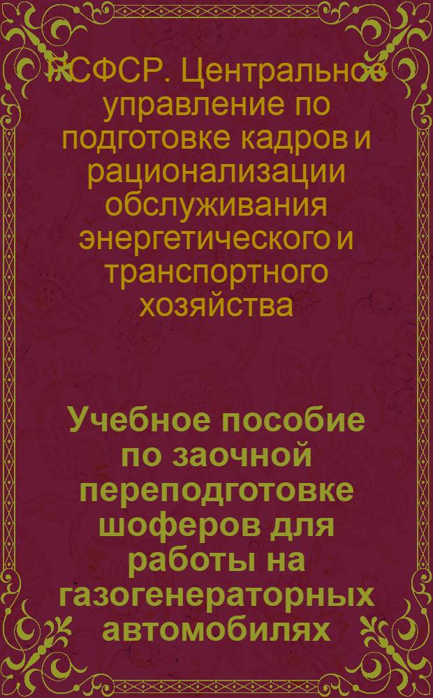 Учебное пособие по заочной переподготовке шоферов для работы на газогенераторных автомобилях : Вып. 1 -