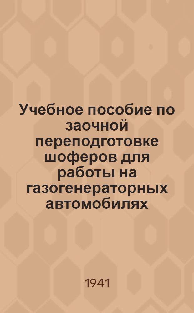 Учебное пособие по заочной переподготовке шоферов для работы на газогенераторных автомобилях : Вып. 1 -. Вып. 2