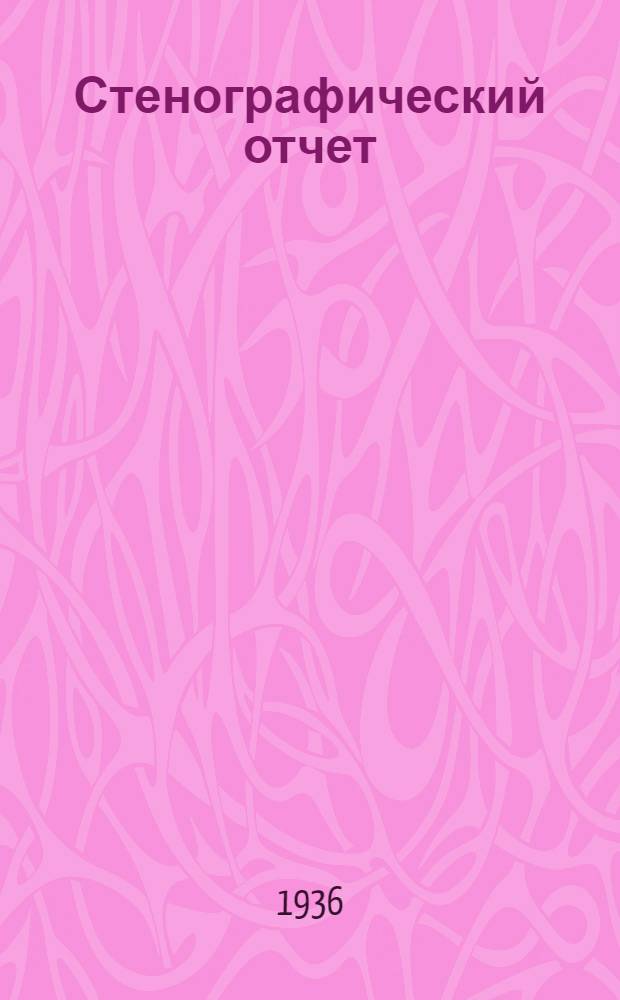Стенографический отчет