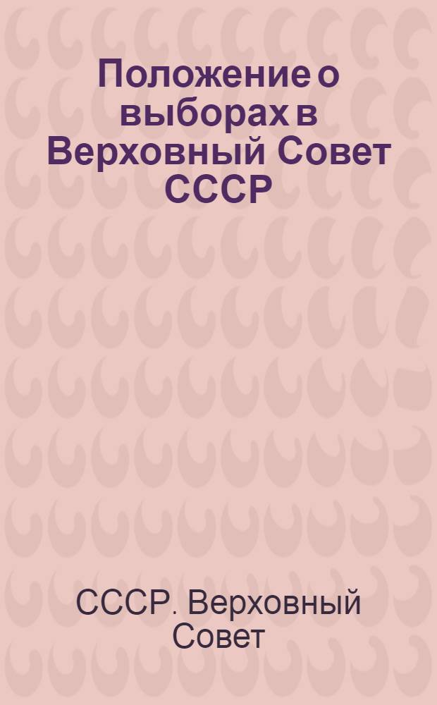 Положение о выборах в Верховный Совет СССР : (Утв. Указом Президиума Верховного Совета СССР от 11-го окт. 1945 г.) : С прил. форм документов, установленных Президиумом Верховного Совета СССР и Центр. избирательной комиссией, и необходимыми пояснениями