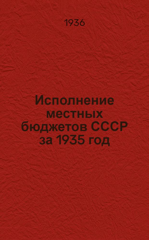 Исполнение местных бюджетов СССР за 1935 год