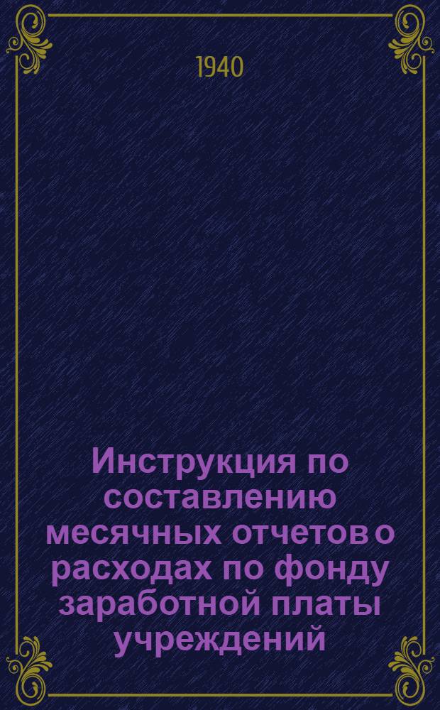Инструкция по составлению месячных отчетов о расходах по фонду заработной платы учреждений, состоящих на бюджете