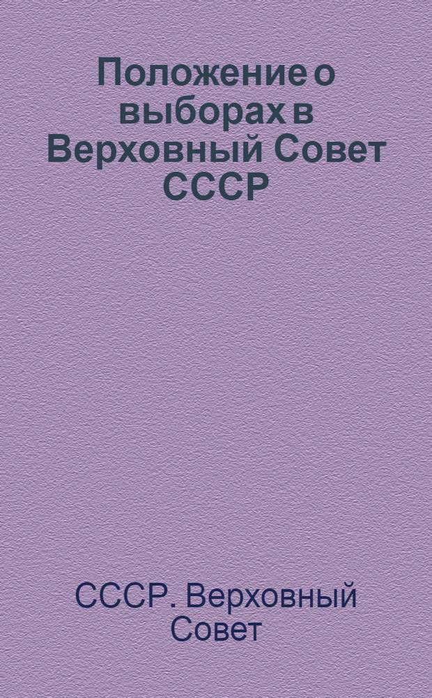 Положение о выборах в Верховный Совет СССР