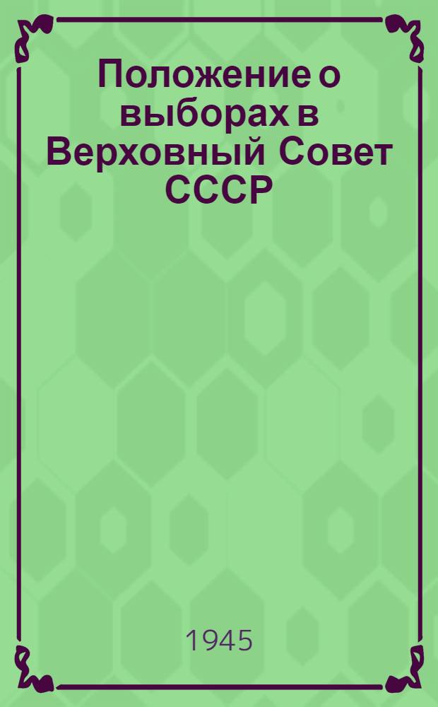 Положение о выборах в Верховный Совет СССР
