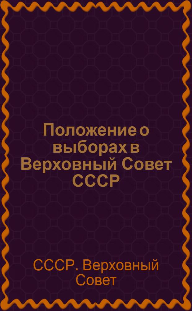 Положение о выборах в Верховный Совет СССР