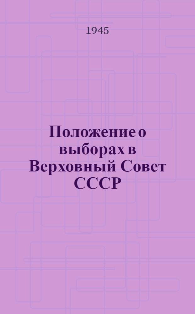 Положение о выборах в Верховный Совет СССР