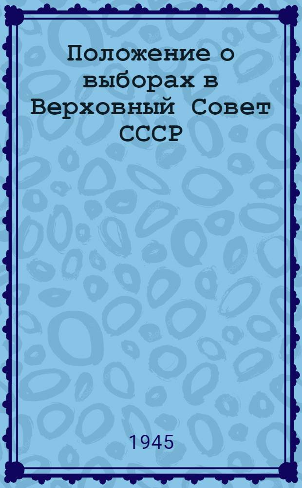 Положение о выборах в Верховный Совет СССР