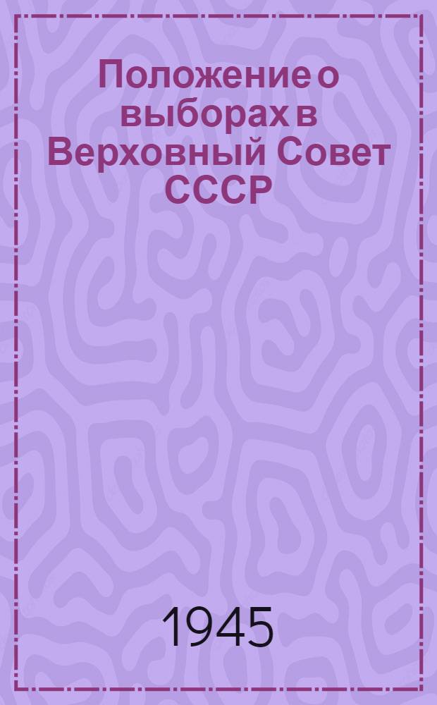Положение о выборах в Верховный Совет СССР