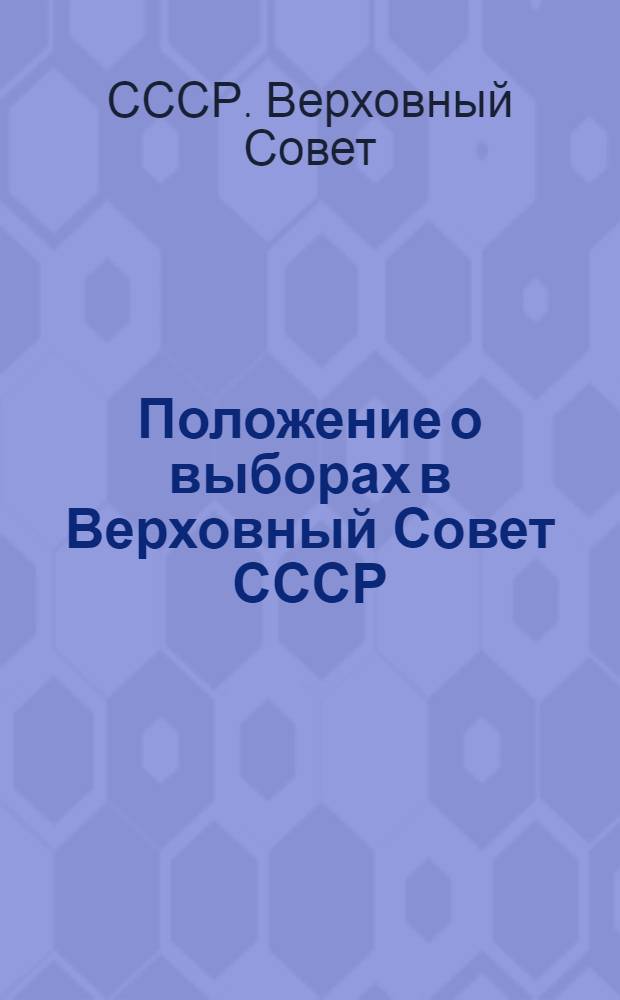 Положение о выборах в Верховный Совет СССР