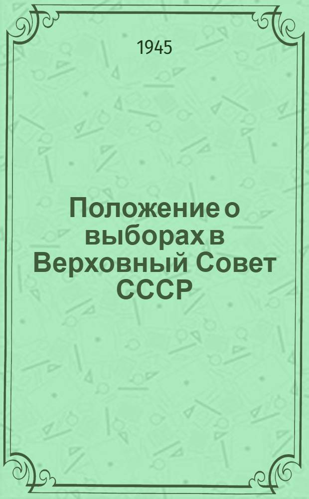 Положение о выборах в Верховный Совет СССР