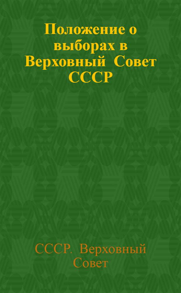 Положение о выборах в Верховный Совет СССР