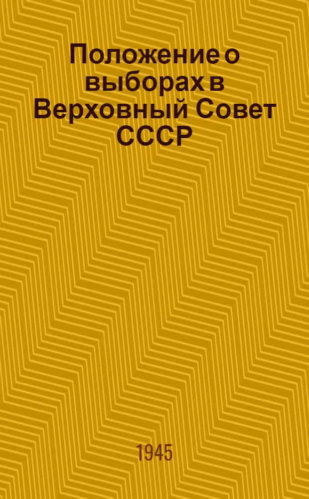 Положение о выборах в Верховный Совет СССР