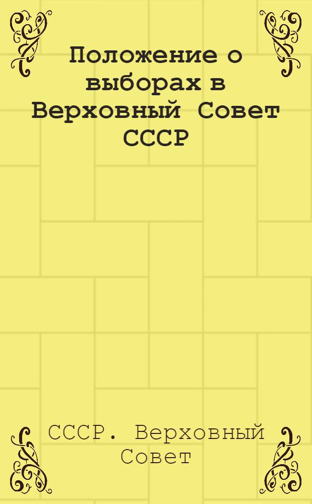 Положение о выборах в Верховный Совет СССР