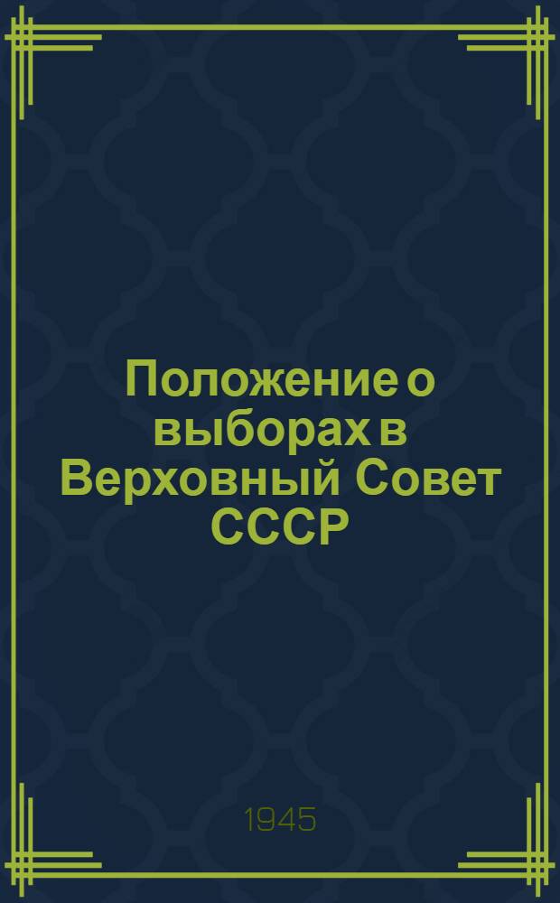 Положение о выборах в Верховный Совет СССР