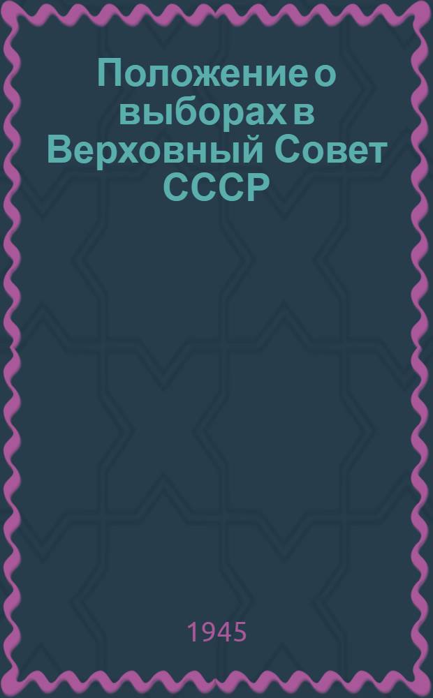 Положение о выборах в Верховный Совет СССР