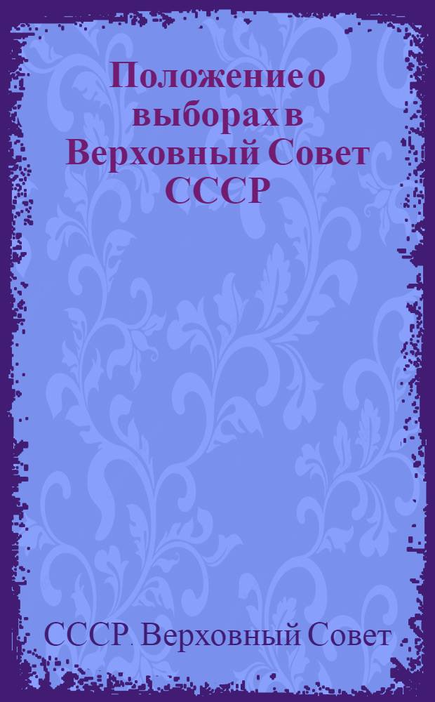 Положение о выборах в Верховный Совет СССР