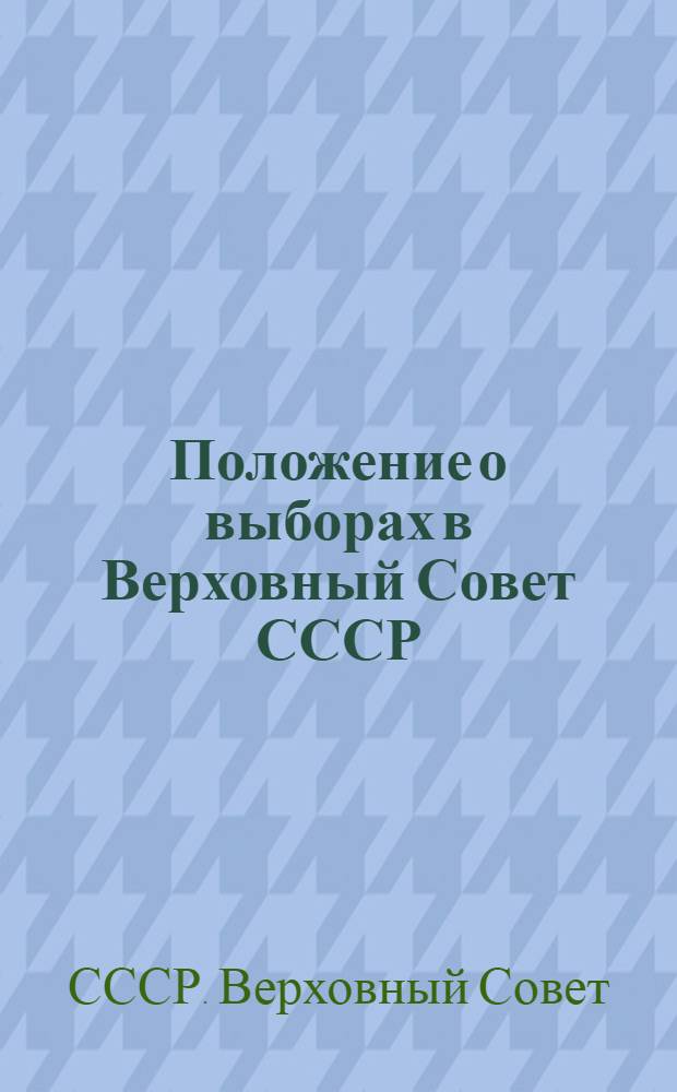 Положение о выборах в Верховный Совет СССР