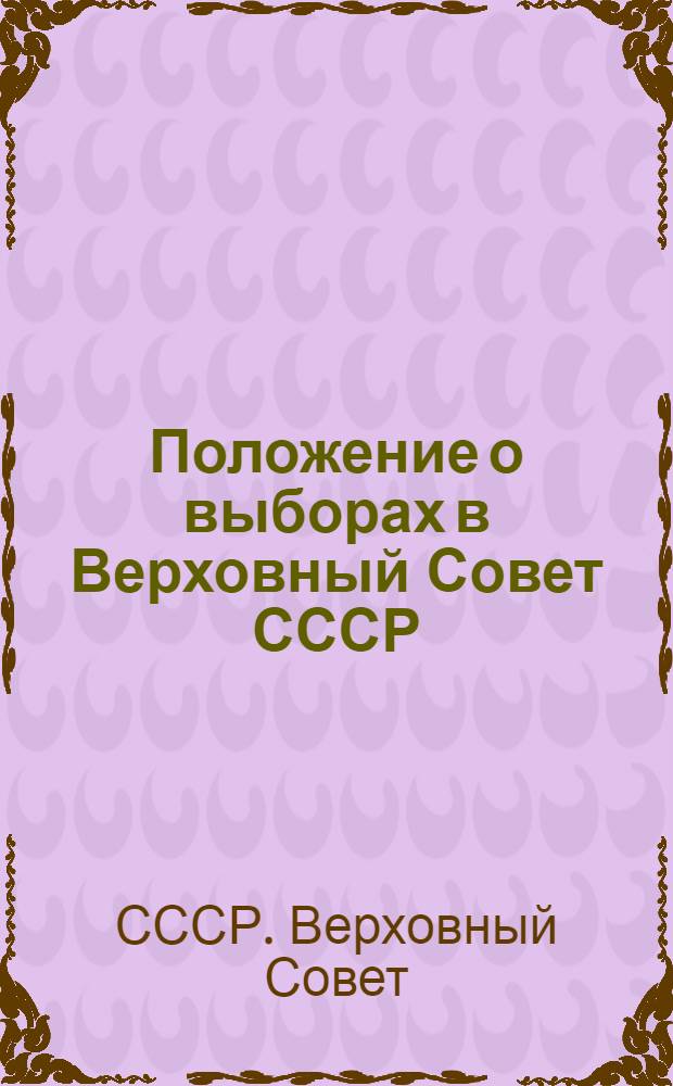 Положение о выборах в Верховный Совет СССР