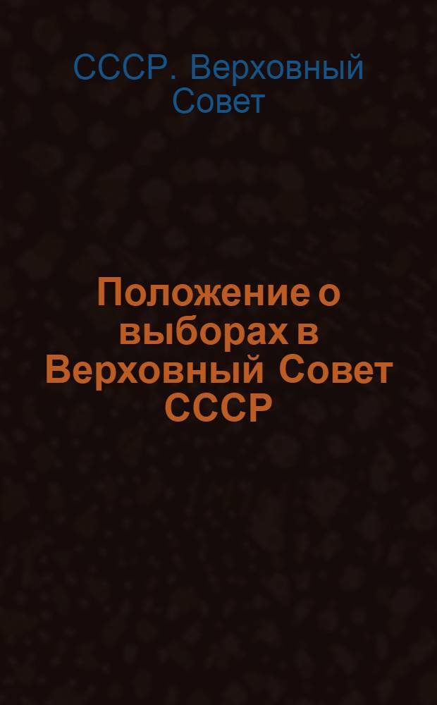 Положение о выборах в Верховный Совет СССР