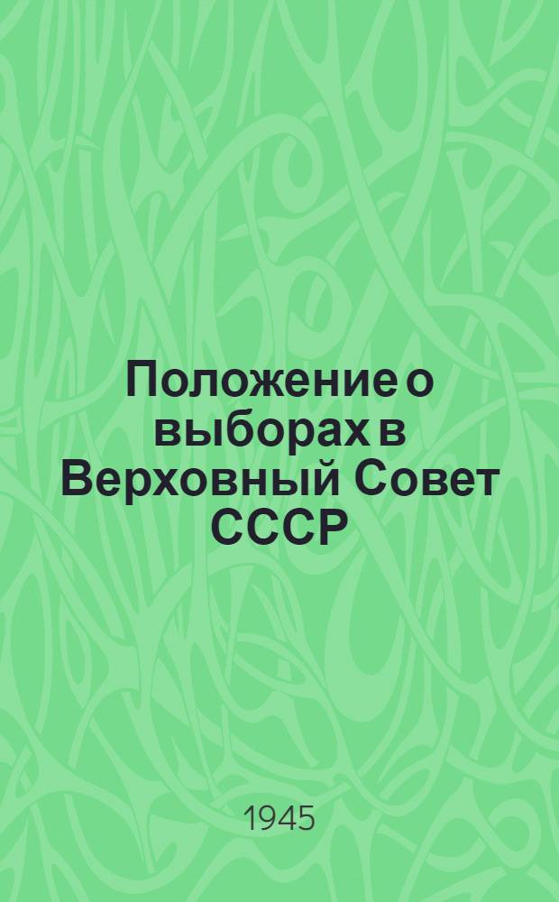 Положение о выборах в Верховный Совет СССР