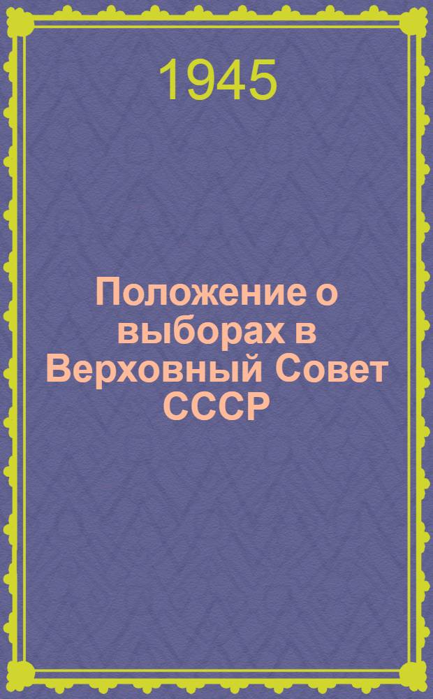 Положение о выборах в Верховный Совет СССР