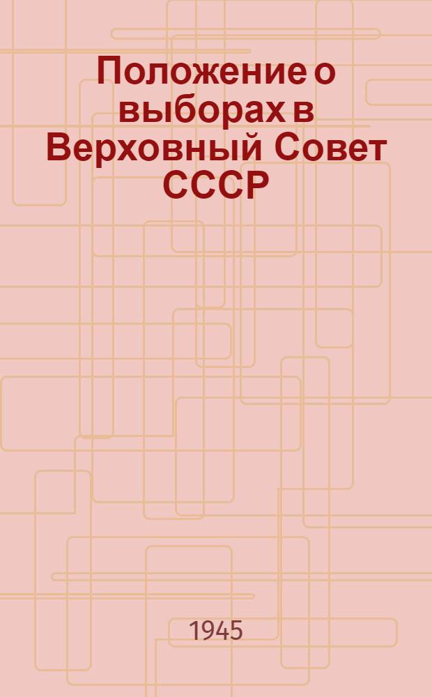 Положение о выборах в Верховный Совет СССР