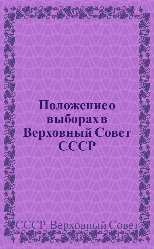 Положение о выборах в Верховный Совет СССР