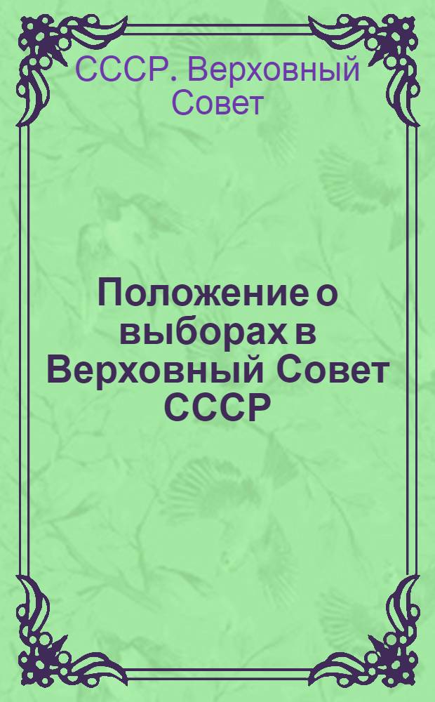 Положение о выборах в Верховный Совет СССР