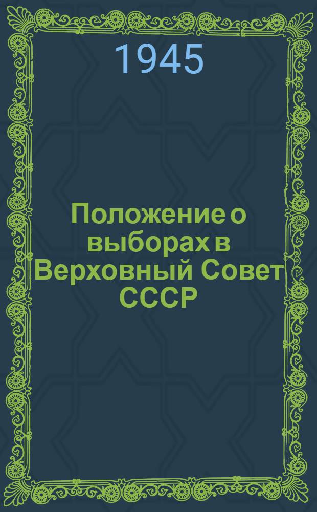 Положение о выборах в Верховный Совет СССР